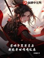 我召唤华夏英灵碾压万族一颗空心竹
