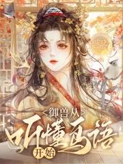 御兽从零分开始有声书免费听