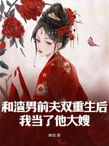 重生后和渣男离婚了的