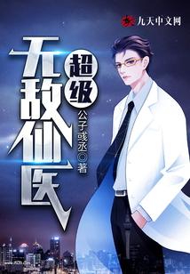 超级无敌仙医苏乘羽多少女人