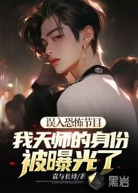 我天师的身份被曝光了