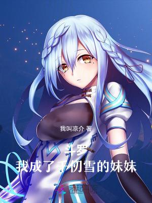 斗罗我成了千仞雪第二人格