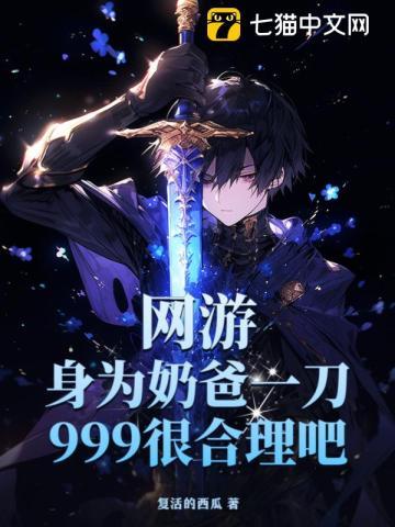 身为奶爸一刀999不过分吧