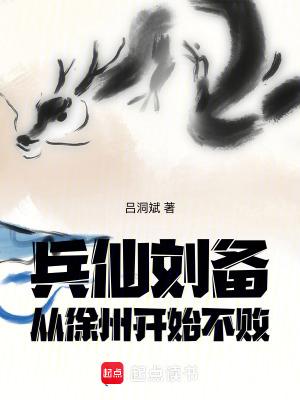刘备守徐州