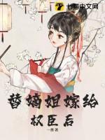 替嫡姐与权臣洞房后是哪个网站的书