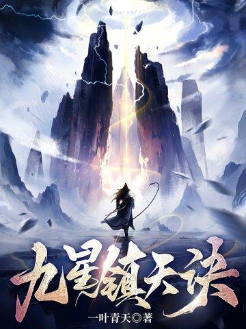 九星镇天诀故事讲的是什么