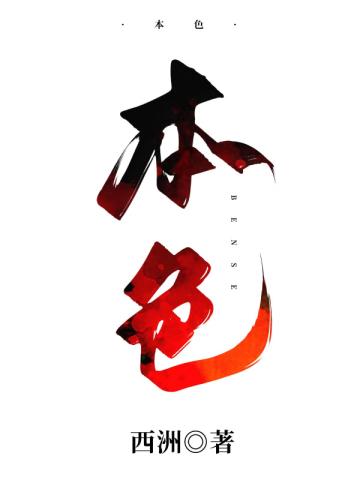 本色电视剧免费观看全集