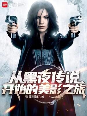 从黑夜传说开始的美影之旅篱笆好