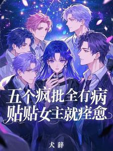贴贴女主就痊愈笔趣