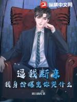 笔趣阁我断情你哭啥
