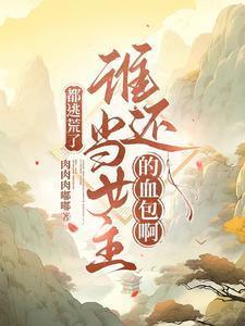 都要去逃荒了谁还惯着你们