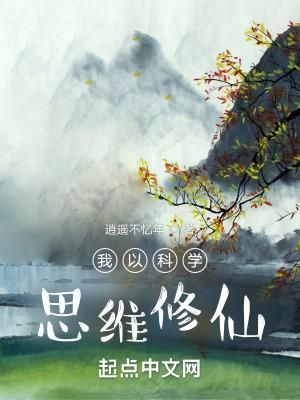 我以科学思维修仙内容