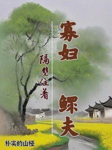 隔壁鳏夫求娶她