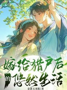嫁给猎户后的悠然生活短剧热播