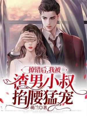 我被渣男小叔掐腰猛宠 第1301章