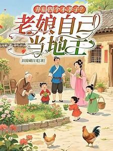 开局四个不孝子?老娘自己当地主的