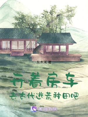开着房车去古代流放