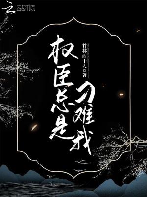 权臣总是被强制爱以为凉意