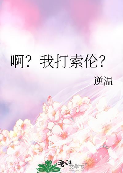 索伦被打败以后的故事