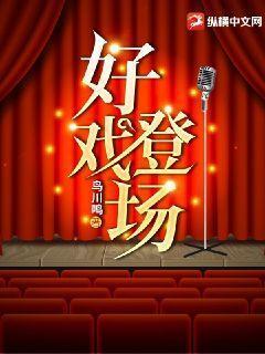 拉场戏人间真情好戏登场