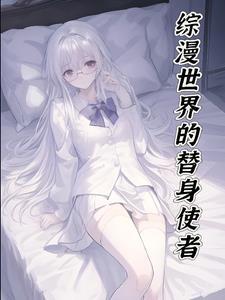 还在发癫女主有那