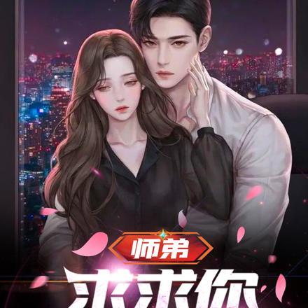 师弟求求你叶凡唐若雪
