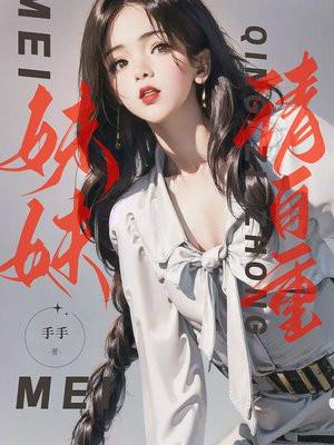 妹妹请坐表情包