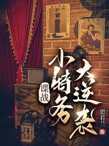 谍战小特务大逆袭列表