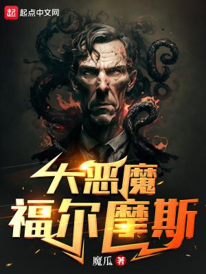 大恶魔福尔摩斯介绍