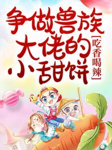 兽族甜宠文