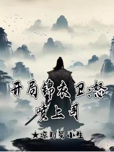 开局锦衣卫怒喷上司我无敌了