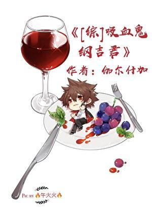 all纲吉血族