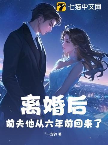 离婚六年后偶遇前夫