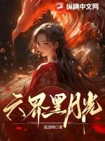 六界黑月光能拍杂志吗