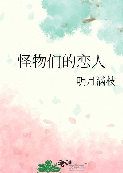 怪物们的恋人改名