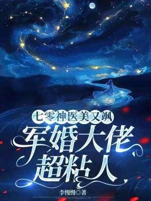 七零神医美又飒军官老公夜夜缠