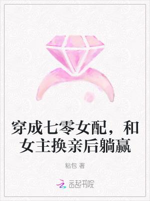 穿成七零换亲女配无广告