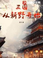 从新三国归来TXT全本