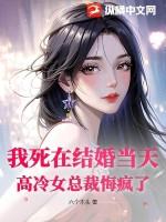 我死在结婚夜后