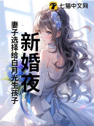 老婆给白月光生孩子我果断离婚