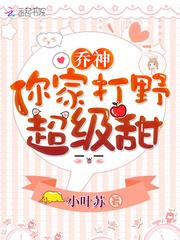 乔神你家打野超级甜 小叶苏丶