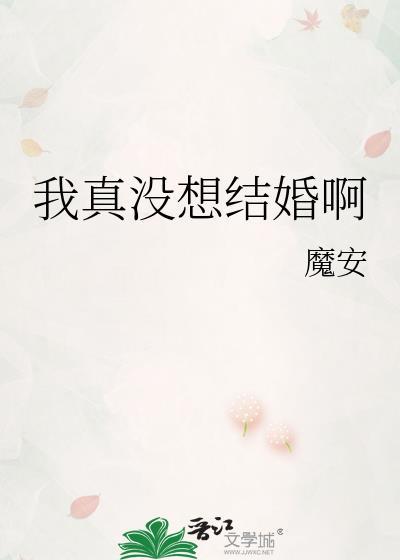 我真没想结婚啊txt魔安百度