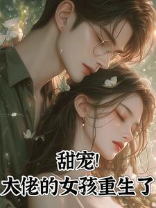 大佬甜宠文