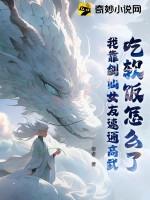 我靠吃软饭登顶仙尊