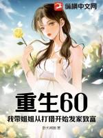 重生60带姐姐打猎发家至富张阳