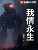 永生情人
