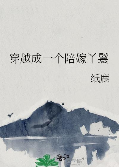 穿越成一个陪嫁丫鬟的