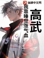高武我靠摸尸成武神合集动漫