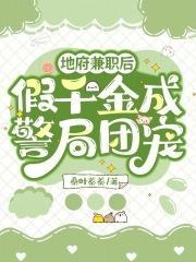 地府编制兼职合集