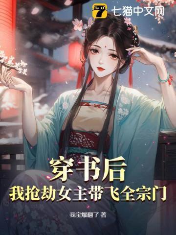 书穿后我抢了女主光环